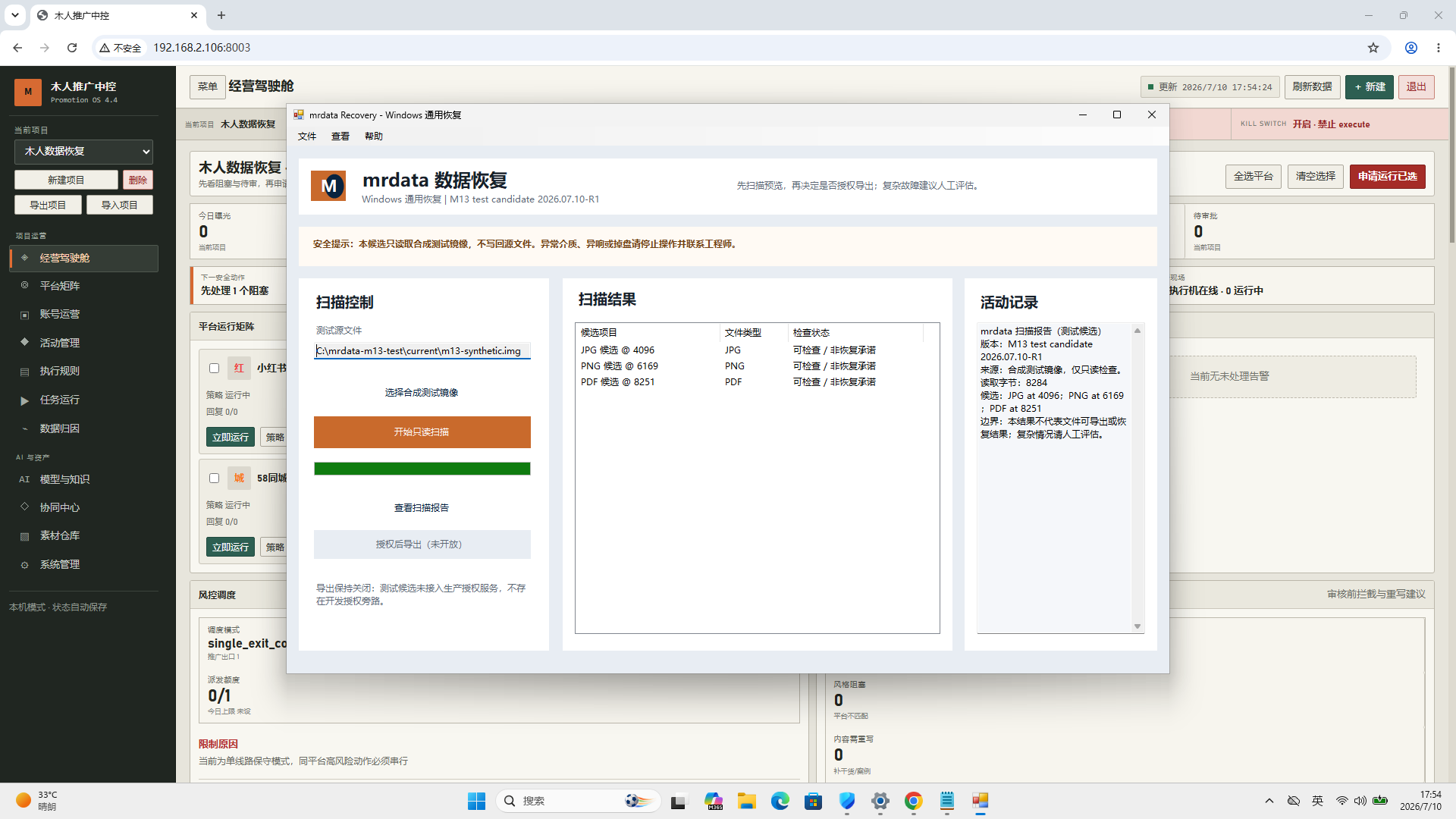 mrdata Windows 测试候选的扫描结果界面,显示合成测试样本与安全导出边界